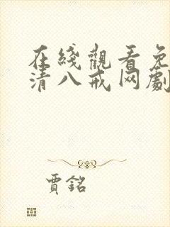 在线观看免费高清八戒网剧