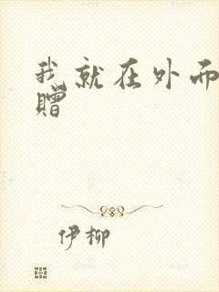 我就在外面赠一赠封面