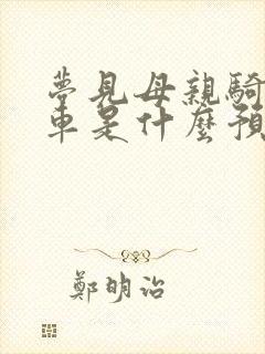 梦见母亲骑自行车是什么预兆