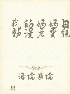 我的妈妈日语版动漫免费观看