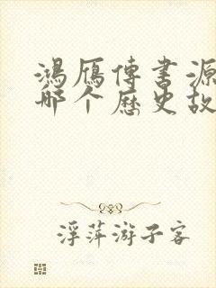 鸿雁传书源自于哪个历史故事?封面