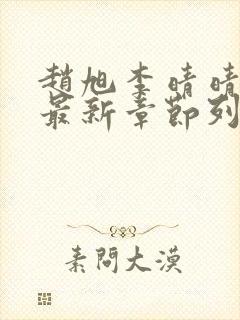 赵旭李晴晴小说最新章节列表