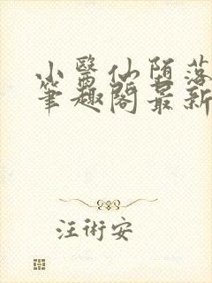 小医仙堕落浮殇笔趣阁最新章节列表