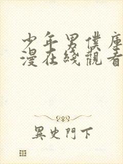 少年男仆库洛动漫在线观看免费全集