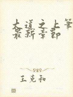 大道之上笔趣阁最新章节