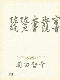 佐佐木与宫野在线免费观看