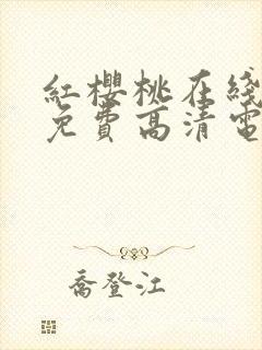 红樱桃在线观看免费高清电视剧全集封面