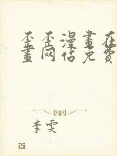 歪歪漫画在线漫画网站免费入口封面