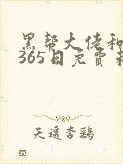 黑帮大佬和我的365日免费未删减版