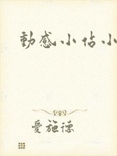 动感小站小蝶