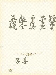 无敌皇子短剧在线全集免费