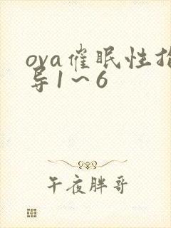 ova催眠性指导1～6封面