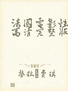 法国电影性迷宫高清完整版本在线播放