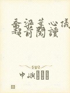 乔梁叶心仪最快超前阅读封面