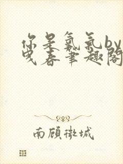 你是氧气by曳曳春笔趣阁