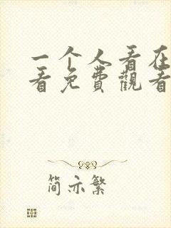 一个人看在线观看免费观看电视剧