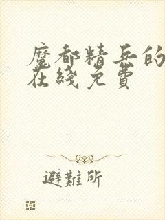 魔都精兵的奴隶在线免费