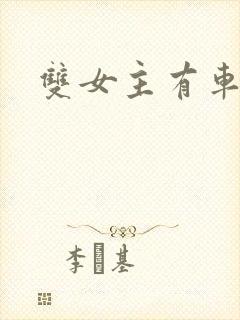 双女主有车动漫