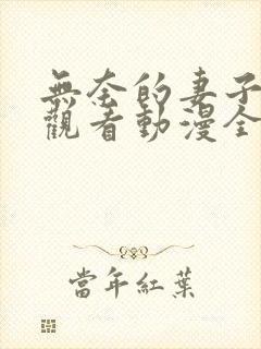 无奈的妻子免费观看动漫全集