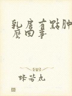 乳房有点肿疼怎么回事