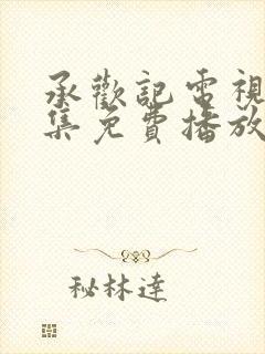 承欢记电视剧全集免费播放在线观看