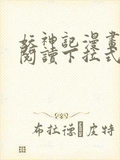 妖神记漫画免费阅读下拉式六漫画