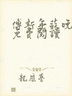 傅斯年苏晚全文免费阅读