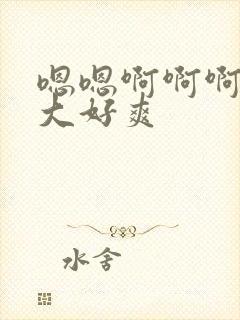 嗯嗯啊啊啊啊好大好爽