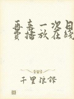 再来一次日剧免费播放在线观看全集