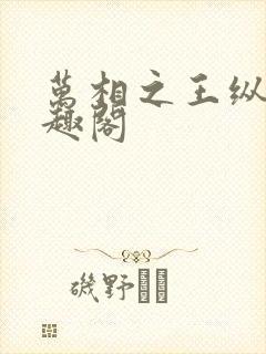 万相之王纵横笔趣阁