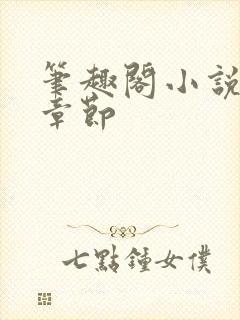 笔趣阁小说最新章节