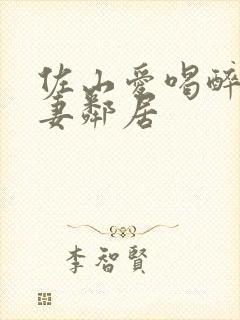 佐山爱喝醉的人妻邻居