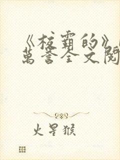 《校霸的》by万誉全文阅读