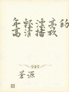 年轻漂亮的妈妈高清播放封面