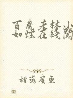 百岁老林小说柳如烟在线阅读