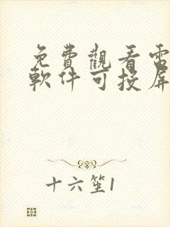 免费观看电视剧软件可投屏