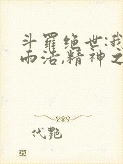斗罗绝世:我霍雨浩,精神之主笔趣阁无弹窗