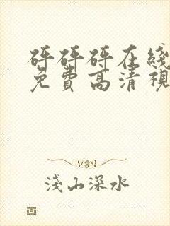 砰砰砰在线观看免费高清视频