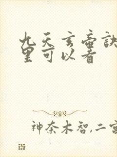 九天玄帝诀在哪里可以看