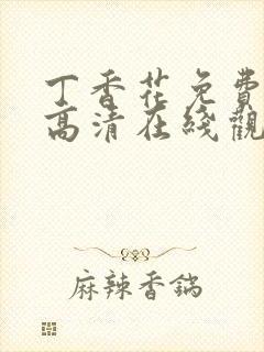 丁香花免费完整高清在线观看