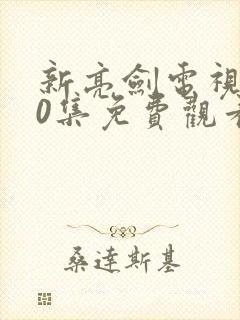 新亮剑电视剧40集免费观看完整版高清封面