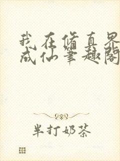 我在修真界苟到成仙笔趣阁封面