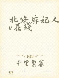 北条麻妃人妻av在线