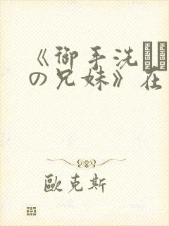 《御手洗さん家の兄妹》在线观看