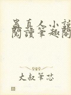 蛊真人小说全文阅读笔趣阁封面