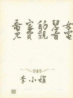 乔家的儿女高清免费观看电视剧