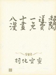 八十一道超纲题漫画免费阅读下拉式