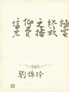 信仰之终极之战免费播放电影封面