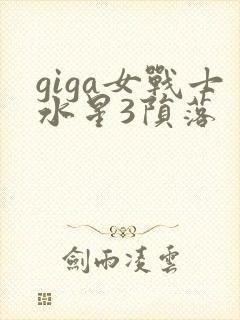 giga女战士水星3陨落