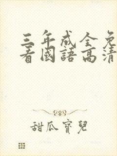 三年成全免费观看国语高清